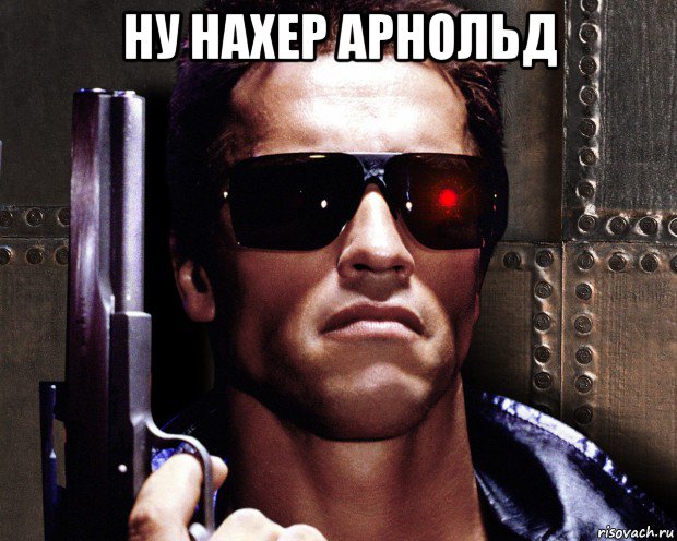 ну нахер арнольд 