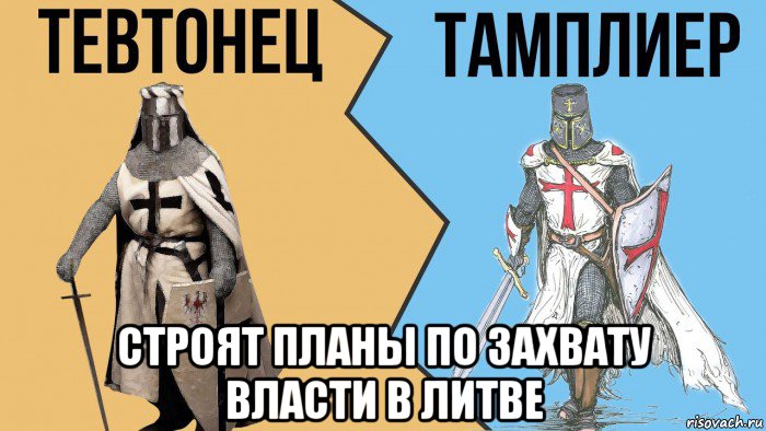  строят планы по захвату власти в литве, Мем Тевтонец тамплиер