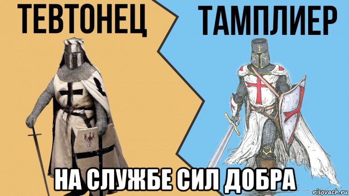  на службе сил добра, Мем Тевтонец тамплиер