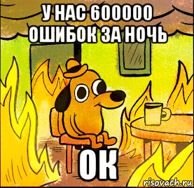 у нас 600000 ошибок за ночь ок