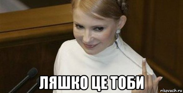  ляшко це тоби