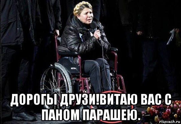  дорогы друзи!витаю вас с паном парашею.