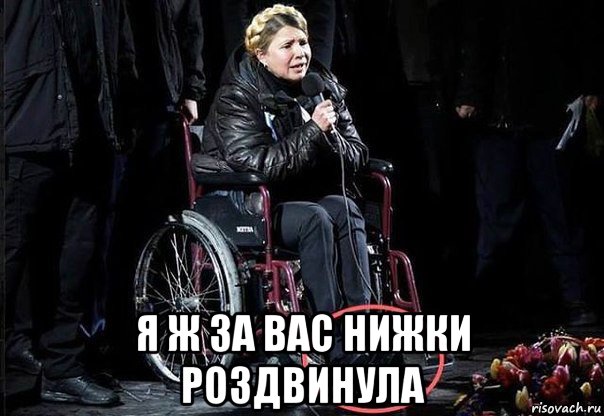  я ж за вас нижки роздвинула
