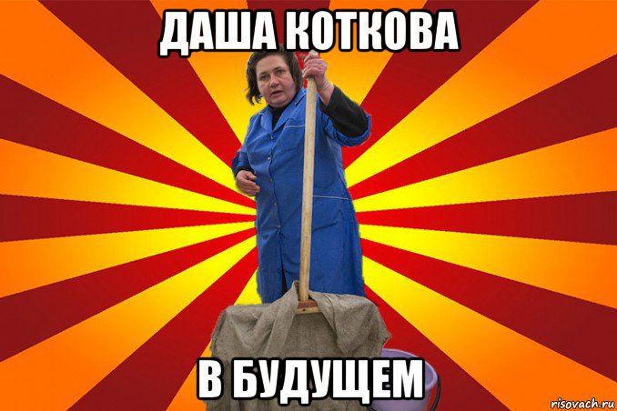 даша коткова в будущем