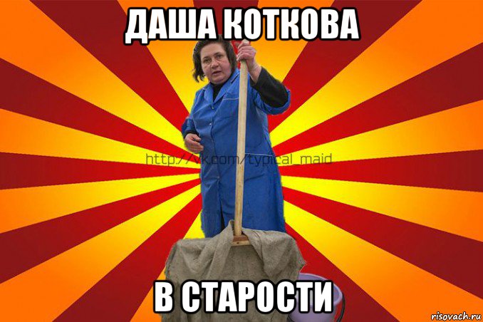 даша коткова в старости