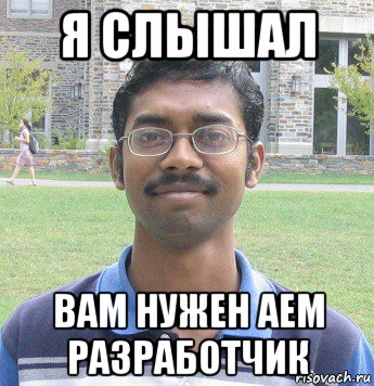 я слышал вам нужен аем разработчик