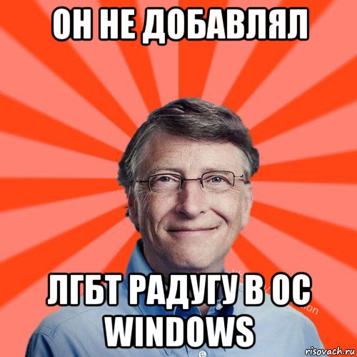 он не добавлял лгбт радугу в ос windows