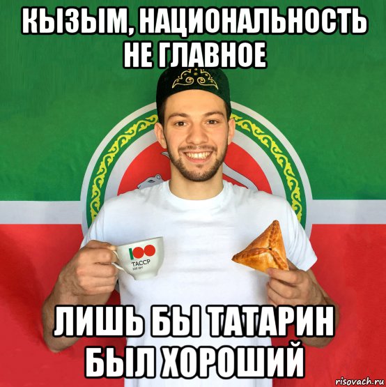 кызым, национальность не главное лишь бы татарин был хороший, Мем Типичный Татарин