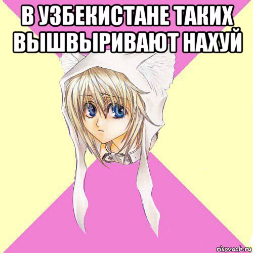в узбекистане таких вышвыривают нахуй 