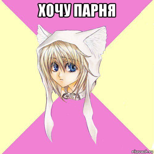 хочу парня 