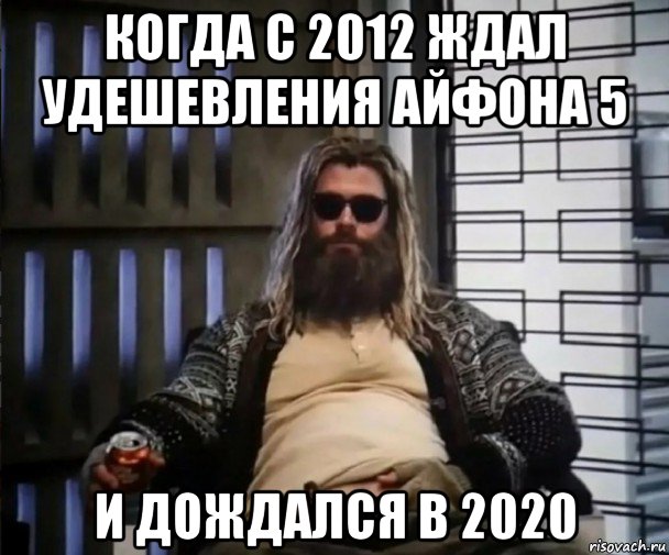 когда с 2012 ждал удешевления айфона 5 и дождался в 2020, Мем Толстый Тор