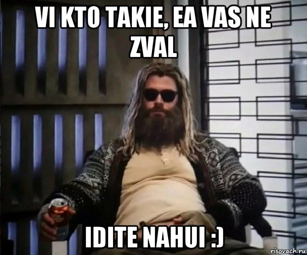 vi kto takie, ea vas ne zval idite nahui :), Мем Толстый Тор