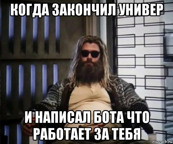 когда закончил универ и написал бота что работает за тебя, Мем Толстый Тор