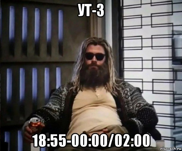 ут-3 18:55-00:00/02:00, Мем Толстый Тор