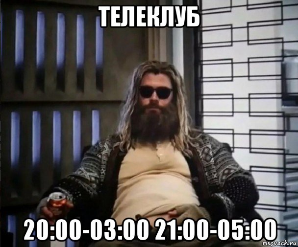 телеклуб 20:00-03:00 21:00-05:00, Мем Толстый Тор