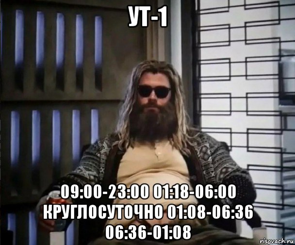 ут-1 09:00-23:00 01:18-06:00 круглосуточно 01:08-06:36 06:36-01:08, Мем Толстый Тор