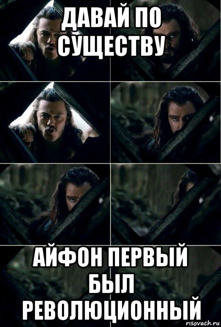 давай по существу айфон первый был революционный, Мем Торин сливается