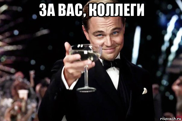 за вас, коллеги 