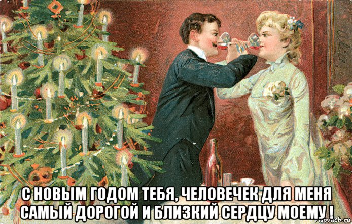  с новым годом тебя, человечек для меня самый дорогой и близкий сердцу моему !, Мем ТОСТ