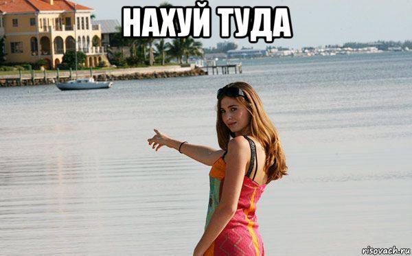 нахуй туда 