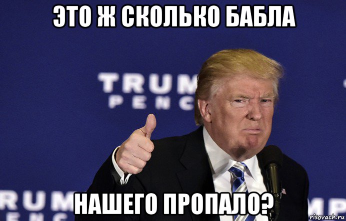 это ж сколько бабла нашего пропало?