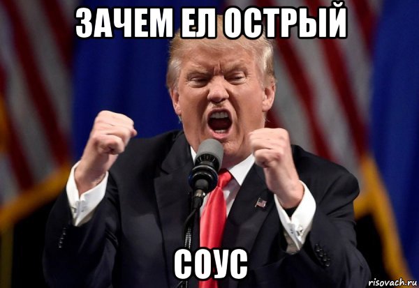 зачем ел острый соус
