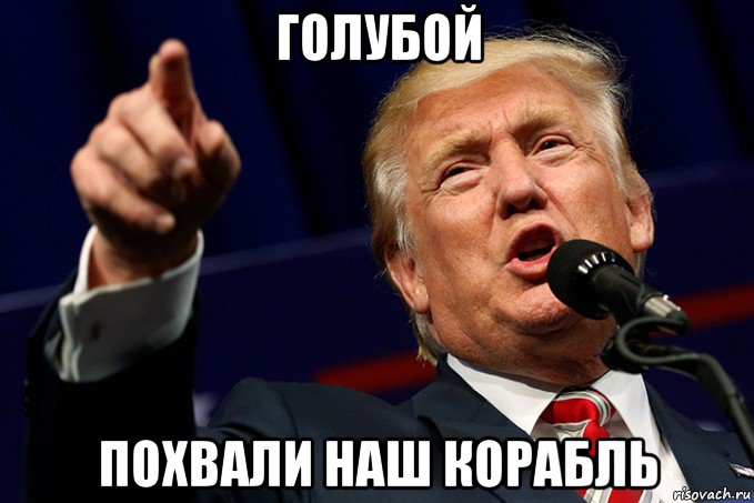 голубой похвали наш корабль