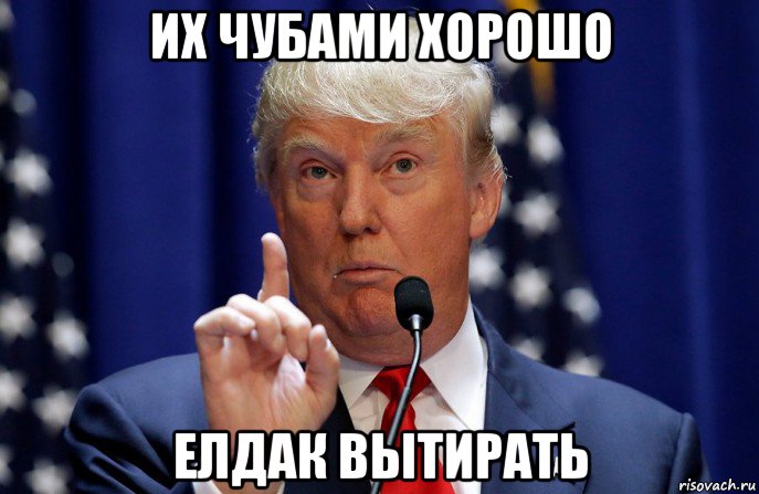 их чубами хорошо елдак вытирать