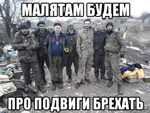 малятам будем про подвиги брехать