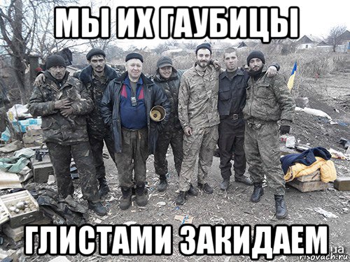 мы их гаубицы глистами закидаем