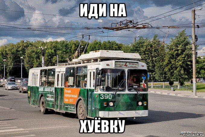 иди на хуёвку, Мем Троллейбус