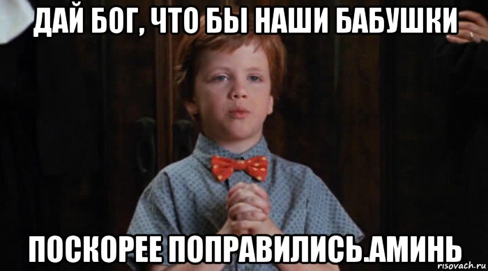 дай бог, что бы наши бабушки поскорее поправились.аминь, Мем  Трудный Ребенок