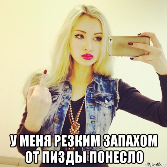  у меня резким запахом от пизды понесло, Мем Тупая пизда
