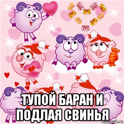  тупой баран и подлая свинья, Мем Тупой Баран и Подлая Свинья