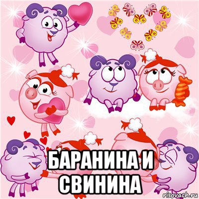  баранина и свинина, Мем Тупой Баран и Подлая Свинья