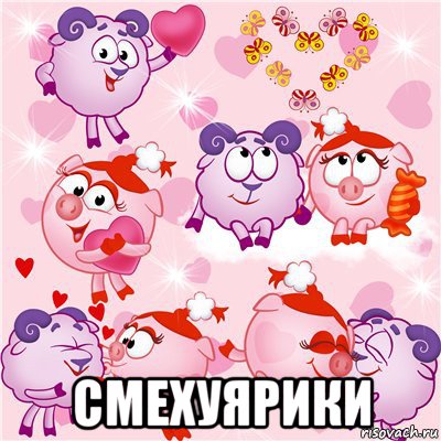  смехуярики, Мем Тупой Баран и Подлая Свинья