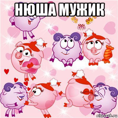 нюша мужик , Мем Тупой Баран и Подлая Свинья