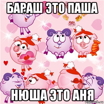 бараш это паша нюша это аня, Мем Тупой Баран и Подлая Свинья