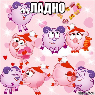 ладно , Мем Тупой Баран и Подлая Свинья
