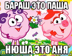 бараш это паша нюша это аня, Мем Тупой Баран и Подлая Свинья