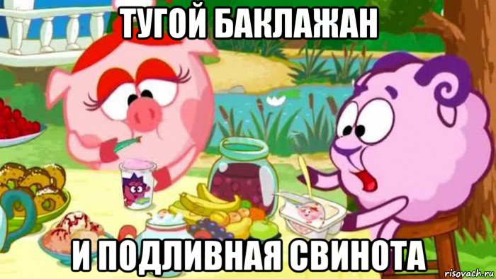 тугой баклажан и подливная свинота, Мем Тупой Баран и Подлая Свинья