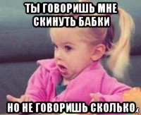 ты говоришь мне скинуть бабки но не говоришь сколько, Мем ты говоришь мне