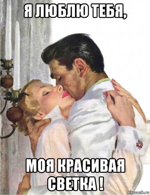 я люблю тебя, моя красивая светка !, Мем У бра