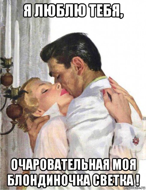 я люблю тебя, очаровательная моя блондиночка светка !, Мем У бра