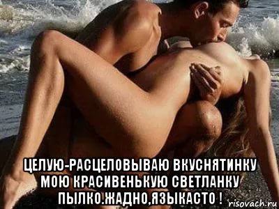  целую-расцеловываю вкуснятинку мою красивенькую светланку пылко.жадно,языкасто !, Мем У МОРЯ ПОЦЕЛУЙ