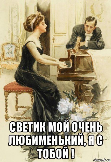  светик мой очень любименький, я с тобой !, Мем У рояля