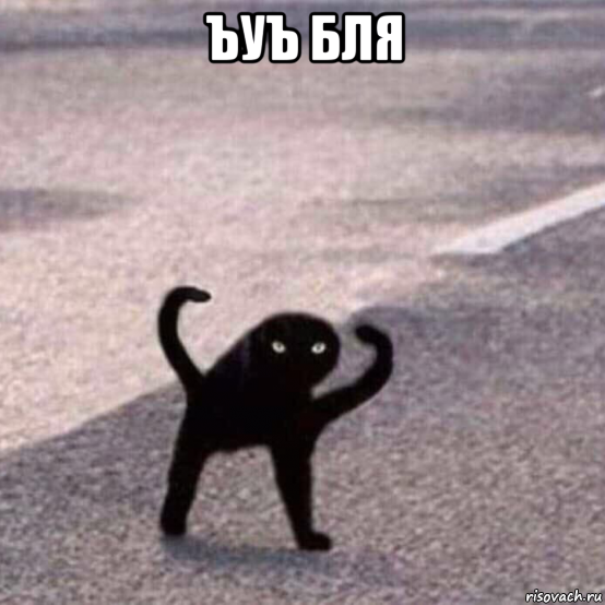ъуъ бля 