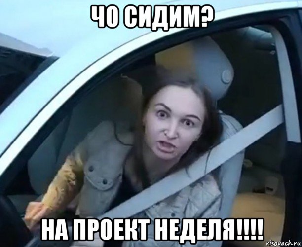 чо сидим? на проект неделя!!!!