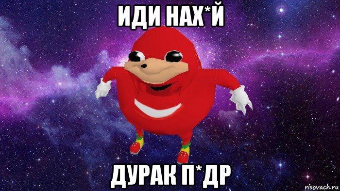 иди нах*й дурак п*др, Мем Угандский Наклз