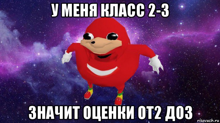 у меня класс 2-3 значит оценки от2 до3